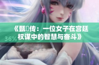 《甄嬛传：一位女子在宫廷权谋中的智慧与奋斗》