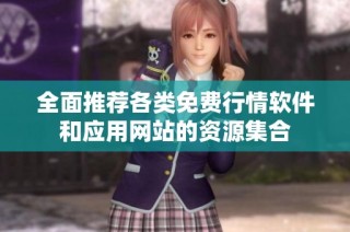 全面推荐各类免费行情软件和应用网站的资源集合