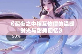 《深夜之中相互依偎的温暖时光与甜美回忆》