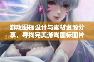 游戏图标设计与素材资源分享，寻找完美游戏图标图片尽在觅知网