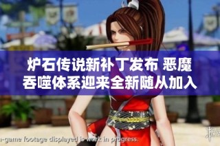 炉石传说新补丁发布 恶魔吞噬体系迎来全新随从加入