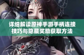 详细解读原神手游手柄连接技巧与隐藏奖励获取方法