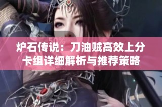 炉石传说：刀油贼高效上分卡组详细解析与推荐策略