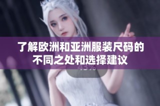 了解欧洲和亚洲服装尺码的不同之处和选择建议