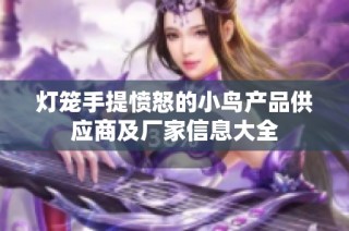 灯笼手提愤怒的小鸟产品供应商及厂家信息大全