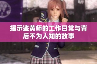 揭示鉴黄师的工作日常与背后不为人知的故事