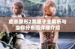 虐杀原形2黑匣子全解析与坐标分布图详细介绍