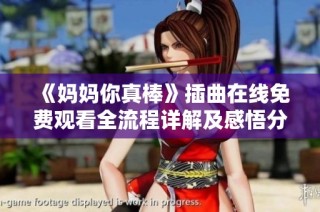 《妈妈你真棒》插曲在线免费观看全流程详解及感悟分享