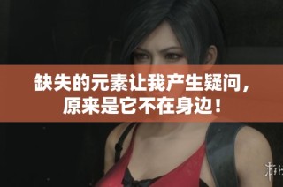 缺失的元素让我产生疑问，原来是它不在身边！