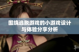 围绕逃脱游戏的小游戏设计与体验分享分析