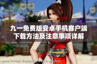 九一免费版安卓手机客户端下载方法及注意事项详解