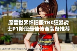 魔兽世界怀旧服TBC狂暴战士P1阶段最佳传奇装备推荐