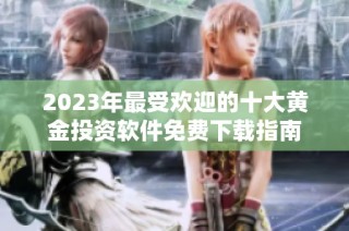 2023年最受欢迎的十大黄金投资软件免费下载指南