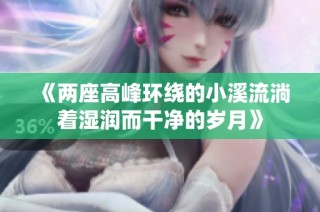 《两座高峰环绕的小溪流淌着湿润而干净的岁月》