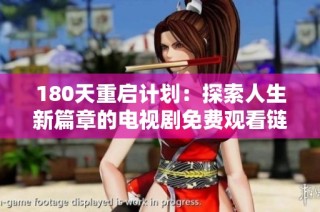 180天重启计划：探索人生新篇章的电视剧免费观看链接分享