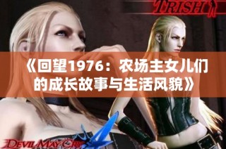 《回望1976：农场主女儿们的成长故事与生活风貌》