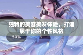 独特的美容美发体验，打造属于你的个性风格