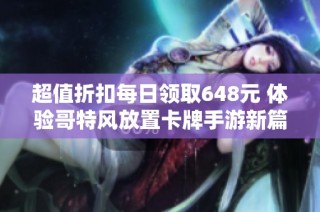 超值折扣每日领取648元 体验哥特风放置卡牌手游新篇章