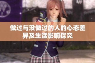 做过与没做过的人的心态差异及生活影响探究
