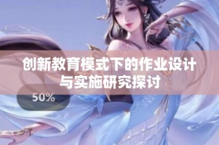 创新教育模式下的作业设计与实施研究探讨