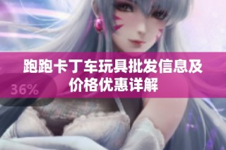 跑跑卡丁车玩具批发信息及价格优惠详解