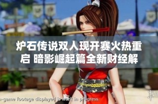 炉石传说双人现开赛火热重启 暗影崛起篇全新财经解读