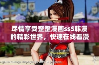尽情享受歪歪漫画ssS韩漫的精彩世界，快速在线看漫画吧