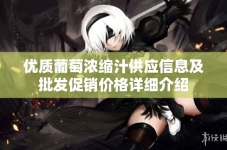 优质葡萄浓缩汁供应信息及批发促销价格详细介绍