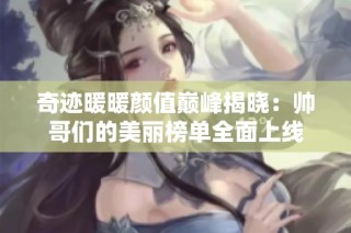 奇迹暖暖颜值巅峰揭晓：帅哥们的美丽榜单全面上线
