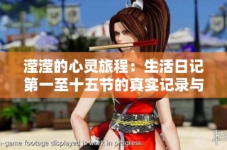 滢滢的心灵旅程：生活日记第一至十五节的真实记录与感悟