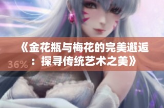 《金花瓶与梅花的完美邂逅：探寻传统艺术之美》