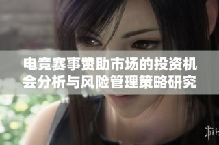 电竞赛事赞助市场的投资机会分析与风险管理策略研究