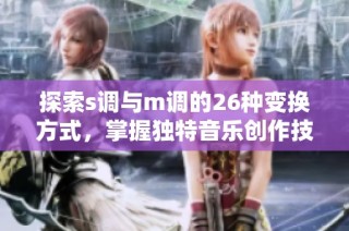 探索s调与m调的26种变换方式，掌握独特音乐创作技巧