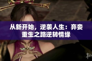 从新开始，逆袭人生：弃妾重生之路逆转情缘