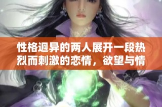 性格迥异的两人展开一段热烈而刺激的恋情，欲望与情感交织的故事揭示深层关系