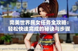 完美世界民女任务全攻略：轻松快速完成的秘诀与步骤解析