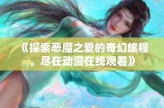 《探索恶魔之爱的奇幻旅程，尽在动漫在线观看》