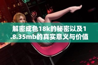 解密成色18k的秘密以及1.8.35mb的真实意义与价值分析