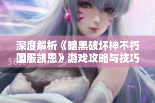 深度解析《暗黑破坏神不朽国服凯恩》游戏攻略与技巧分享