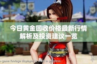 今日黄金回收价格最新行情解析及投资建议一览