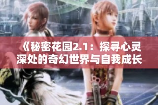 《秘密花园2.1：探寻心灵深处的奇幻世界与自我成长》