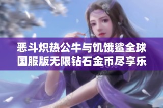 恶斗炽热公牛与饥饿鲨全球国服版无限钻石金币尽享乐趣