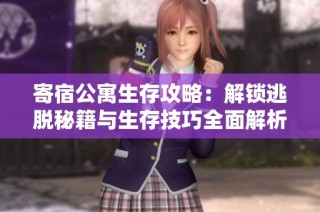 寄宿公寓生存攻略：解锁逃脱秘籍与生存技巧全面解析