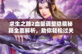 求生之路2血量调整隐藏秘籍全面解析，助你轻松过关
