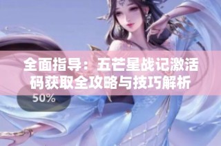 全面指导：五芒星战记激活码获取全攻略与技巧解析