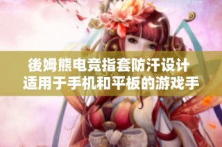 後姆熊电竞指套防汗设计 适用于手机和平板的游戏手指套