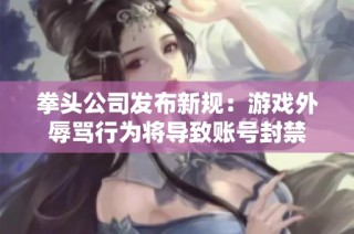 拳头公司发布新规：游戏外辱骂行为将导致账号封禁