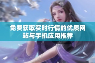 免费获取实时行情的优质网站与手机应用推荐