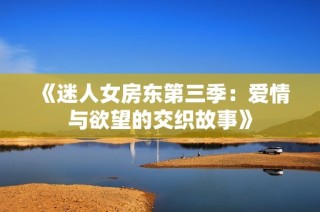 《迷人女房东第三季：爱情与欲望的交织故事》
