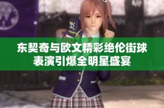 东契奇与欧文精彩绝伦街球表演引爆全明星盛宴